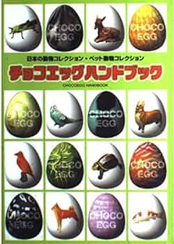 チョコエッグ　海洋堂　日本の動物　ペット動物コレクション　まとめ売り 513ma+wH5PL._UF350,350_QL50_.jpg